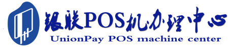 汝阳POS机办理服务中心